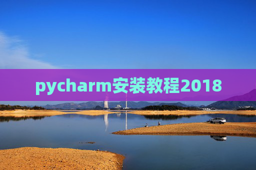 pycharm安装教程2018